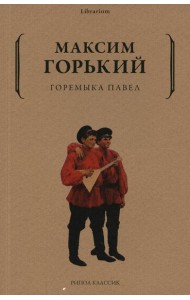Горемыка Павел