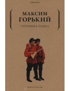 Горемыка Павел