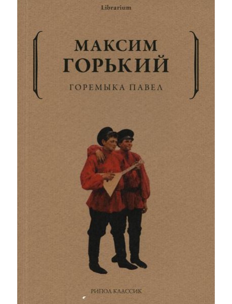 Горемыка Павел