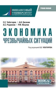 Экономика чрезвычайных ситуаций: Учебное пособие