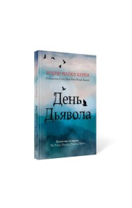 День дьявола