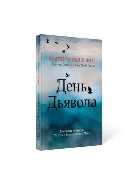 День дьявола