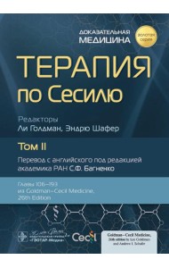 Терапия по Сесилю. В 4 т. Т. 2