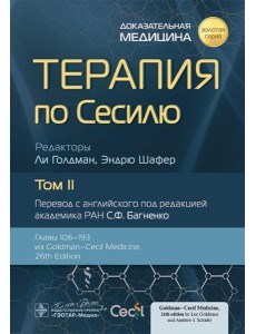 Терапия по Сесилю. В 4 т. Т. 2