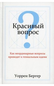 Красивый вопрос