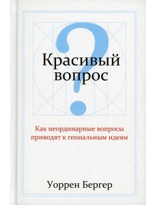 Красивый вопрос