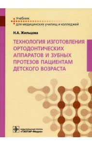 Технология изготовления ортодонтических аппаратов и зубных протезов пациентам детского возраста: Учебник