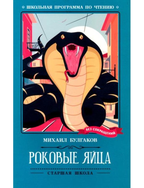 Роковые яйца: повесть