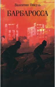 Барбаросса: роман