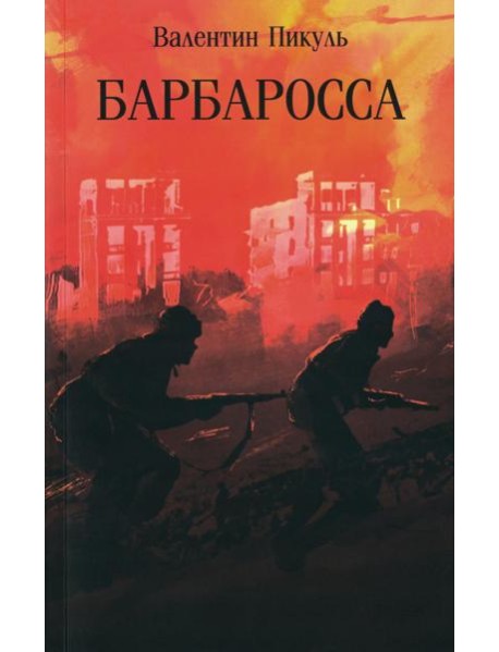 Барбаросса: роман