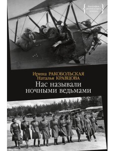Нас называли ночными ведьмами