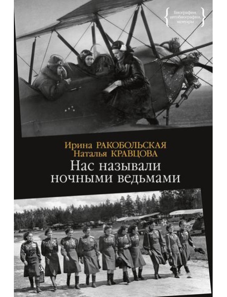 Нас называли ночными ведьмами