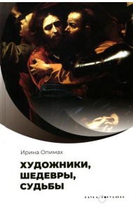 Художники, шедевры, судьбы