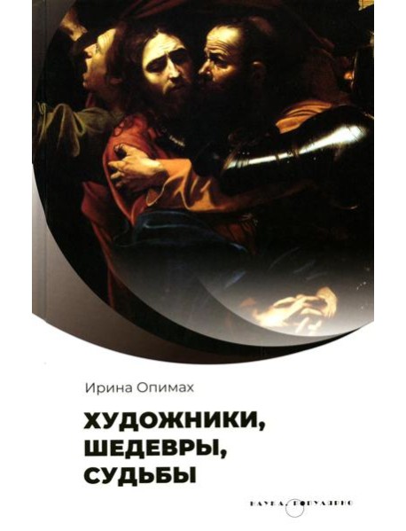 Художники, шедевры, судьбы