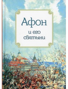 Афон и его святыни
