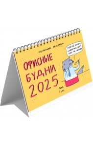 2025г.Календарь настол.домик Зверск.будни,КДС62502