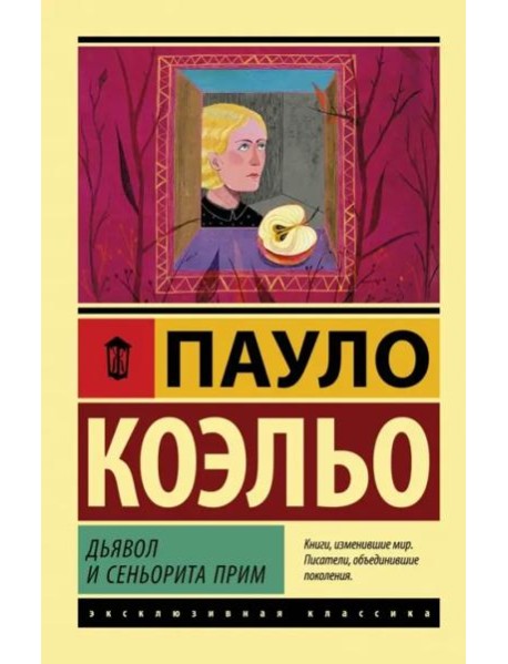 Дьявол и сеньорита Прим