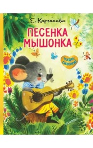 Песенка Мышонка