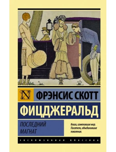 Последний магнат. Сборник