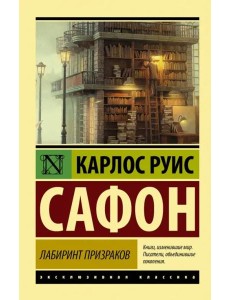 Лабиринт призраков Лабиринт призраков