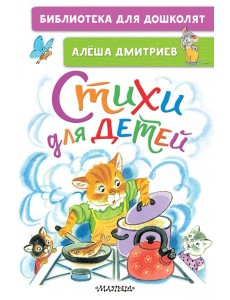 Стихи для детей