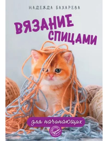 Вязание спицами для начинающих
