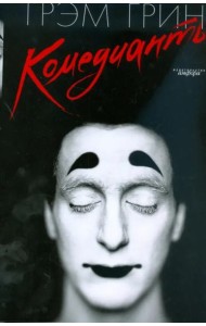Комедианты