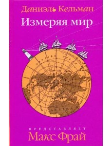 Измеряя мир Измеряя мир