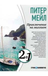 Приключение на миллион. Охота на Сезанна