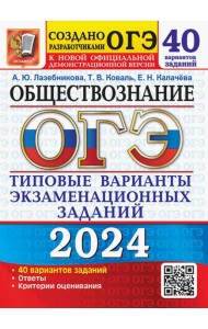 ОГЭ-2024. Обществознание. 40 вариантов. Типовые варианты экзаменационных заданий
