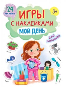 Игры с наклейками Мой день Игры с наклейками Мой день