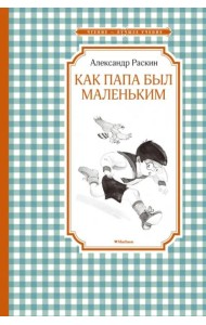 Как папа был маленьким