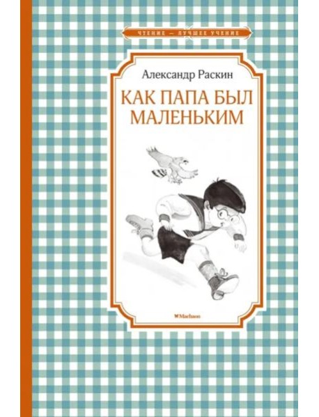 Как папа был маленьким