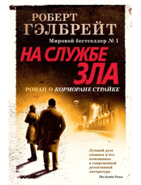 На службе зла (новое оформление)