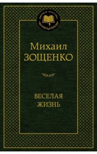 Веселая жизнь
