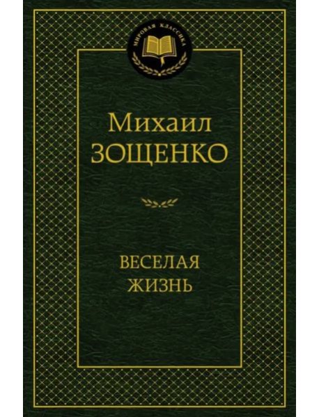 Веселая жизнь