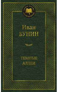 Темные аллеи