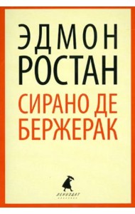 Сирано де Бержерак