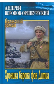 Хроника барона фон Дитца