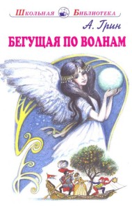 Бегущая по волнам