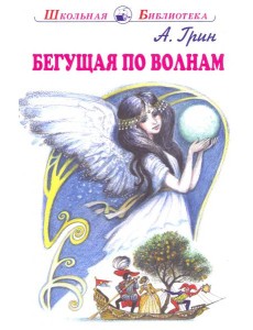 Бегущая по волнам