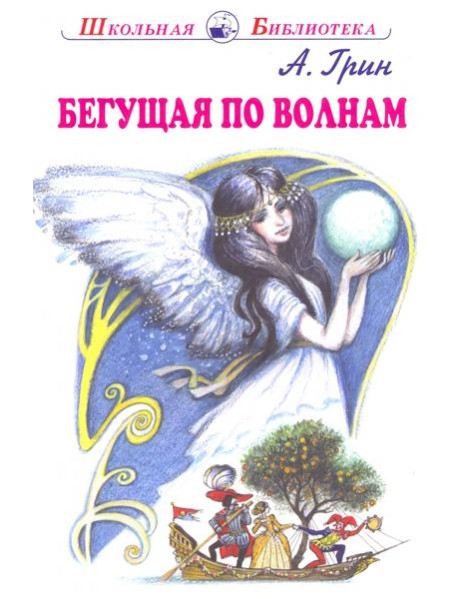 Бегущая по волнам