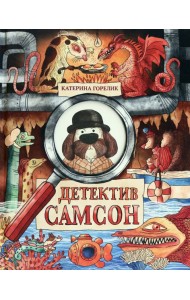 Детектив Самсон