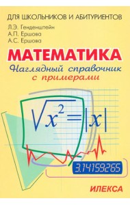 Наглядный справочник по математике с примерами. Для абитуриентов, школьников, учителей