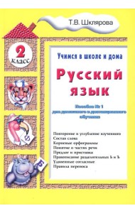 Русский язык. 2 кл. Пособие № 1 для домашнего и дистанционного обучения. 10-е изд., стер