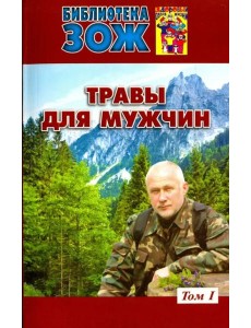 Травы для мужчин. В 2-х томах. Том 1 Травы для мужчин. В 2-х томах. Том 1