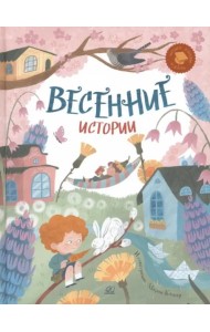 Весенние истории. Веселые рассказы, стихи, песенки