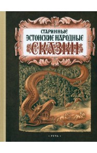 Старинные эстонские народные сказки