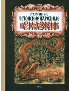 Старинные эстонские народные сказки