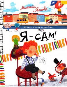 Я - сам! Стихи для детей и родителей